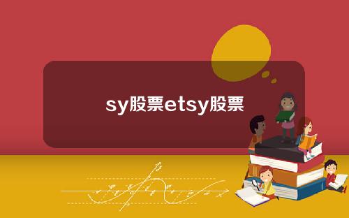 sy股票etsy股票