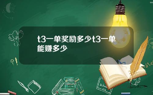 t3一单奖励多少t3一单能赚多少
