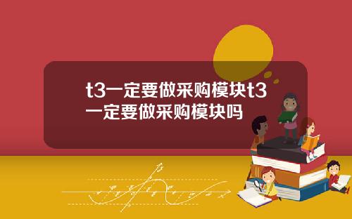 t3一定要做采购模块t3一定要做采购模块吗