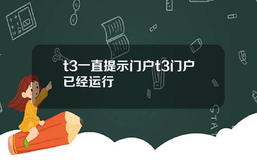 t3一直提示门户t3门户已经运行