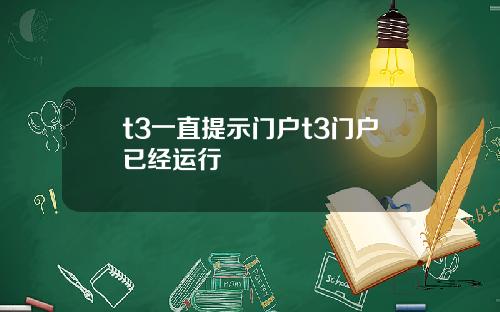 t3一直提示门户t3门户已经运行