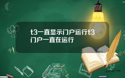 t3一直显示门户运行t3门户一直在运行