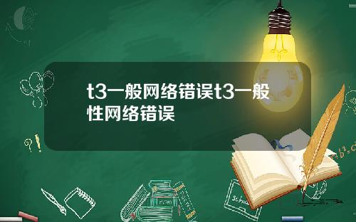 t3一般网络错误t3一般性网络错误