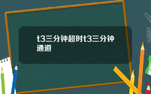 t3三分钟超时t3三分钟通道
