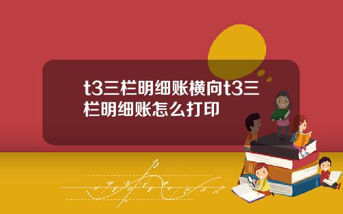 t3三栏明细账横向t3三栏明细账怎么打印