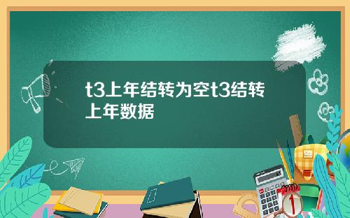 t3上年结转为空t3结转上年数据