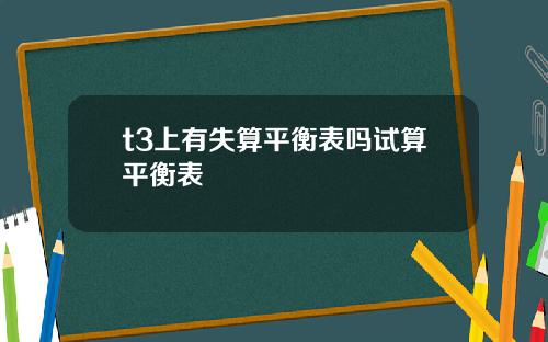 t3上有失算平衡表吗试算平衡表