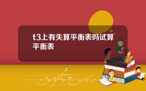 t3上有失算平衡表吗试算平衡表