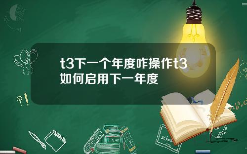 t3下一个年度咋操作t3如何启用下一年度