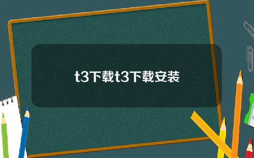 t3下载t3下载安装