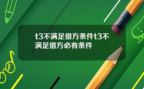 t3不满足借方条件t3不满足借方必有条件