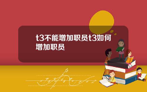 t3不能增加职员t3如何增加职员