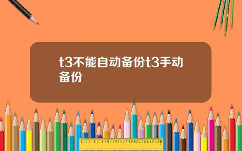 t3不能自动备份t3手动备份