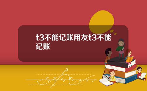 t3不能记账用友t3不能记账