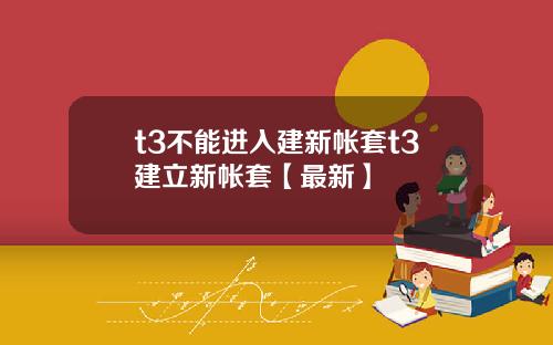 t3不能进入建新帐套t3建立新帐套【最新】