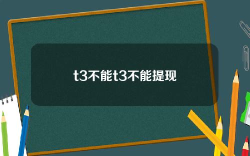 t3不能t3不能提现