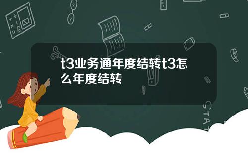 t3业务通年度结转t3怎么年度结转