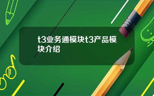 t3业务通模块t3产品模块介绍