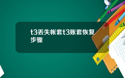t3丢失帐套t3账套恢复步骤
