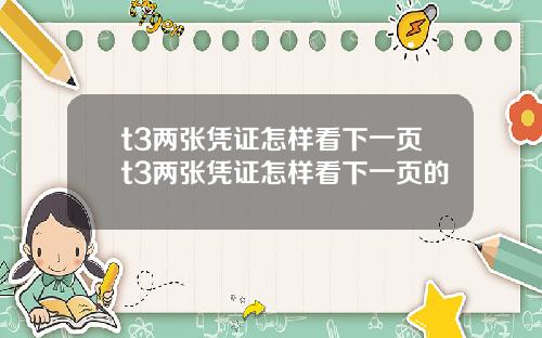 t3两张凭证怎样看下一页t3两张凭证怎样看下一页的