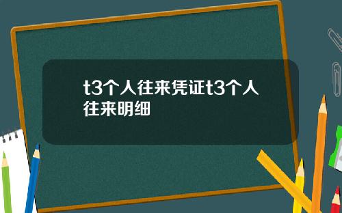t3个人往来凭证t3个人往来明细