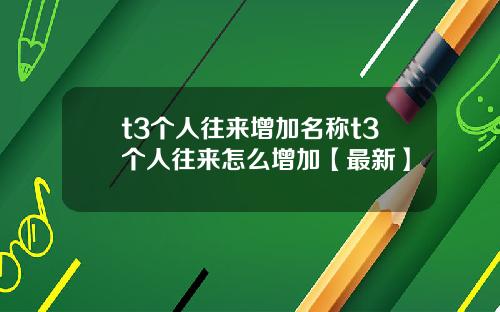 t3个人往来增加名称t3个人往来怎么增加【最新】