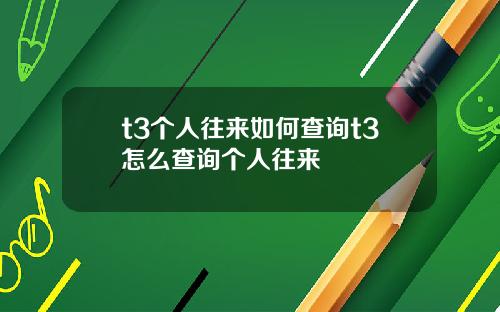 t3个人往来如何查询t3怎么查询个人往来