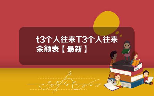 t3个人往来T3个人往来余额表【最新】
