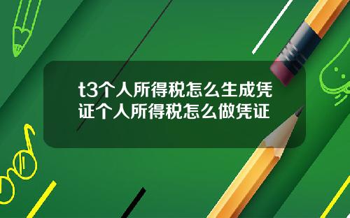 t3个人所得税怎么生成凭证个人所得税怎么做凭证