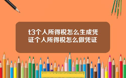 t3个人所得税怎么生成凭证个人所得税怎么做凭证
