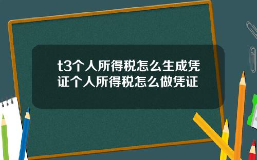 t3个人所得税怎么生成凭证个人所得税怎么做凭证