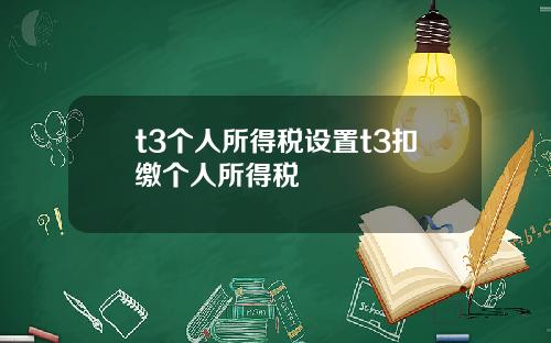 t3个人所得税设置t3扣缴个人所得税