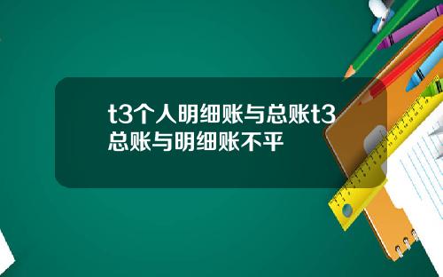 t3个人明细账与总账t3总账与明细账不平