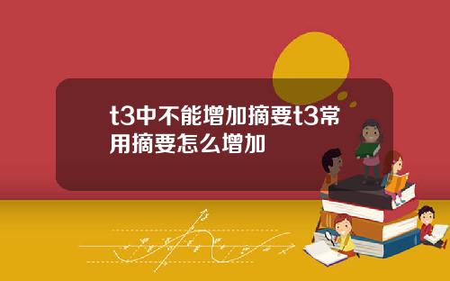 t3中不能增加摘要t3常用摘要怎么增加