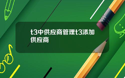 t3中供应商管理t3添加供应商
