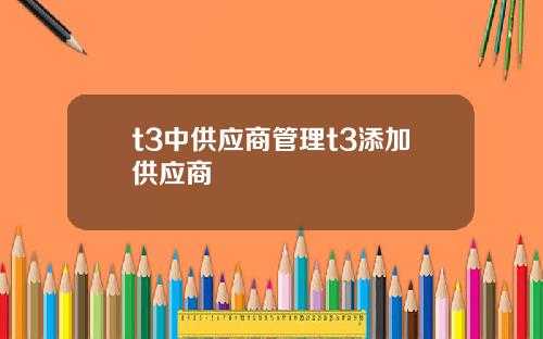t3中供应商管理t3添加供应商