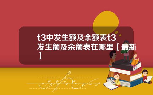 t3中发生额及余额表t3发生额及余额表在哪里【最新】