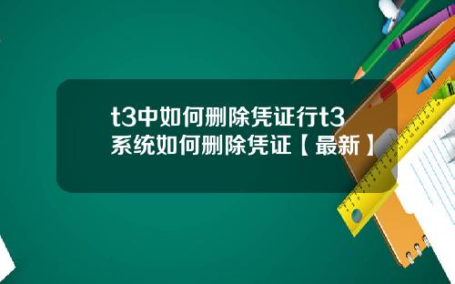 t3中如何删除凭证行t3系统如何删除凭证【最新】