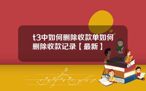 t3中如何删除收款单如何删除收款记录【最新】