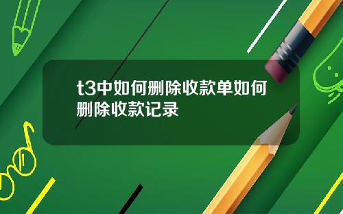 t3中如何删除收款单如何删除收款记录
