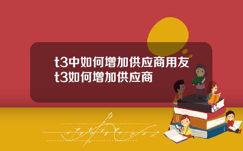 t3中如何增加供应商用友t3如何增加供应商
