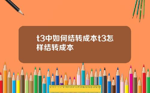 t3中如何结转成本t3怎样结转成本