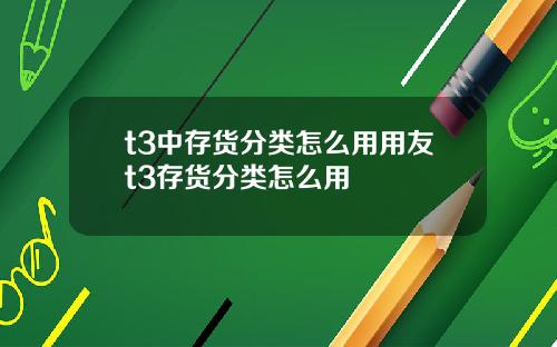 t3中存货分类怎么用用友t3存货分类怎么用