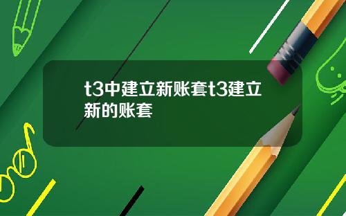 t3中建立新账套t3建立新的账套