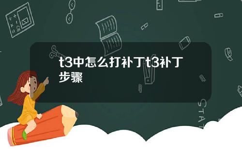 t3中怎么打补丁t3补丁步骤