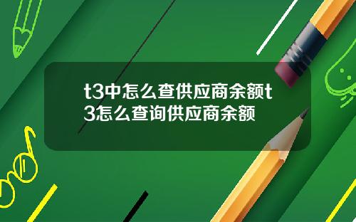 t3中怎么查供应商余额t3怎么查询供应商余额