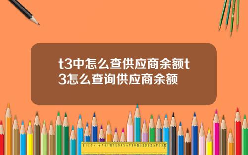 t3中怎么查供应商余额t3怎么查询供应商余额