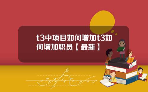 t3中项目如何增加t3如何增加职员【最新】