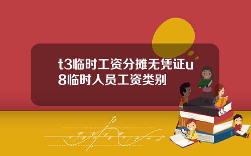 t3临时工资分摊无凭证u8临时人员工资类别