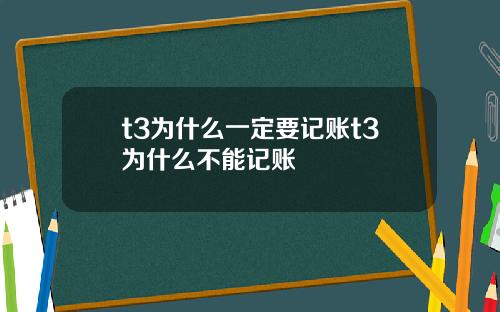 t3为什么一定要记账t3为什么不能记账
